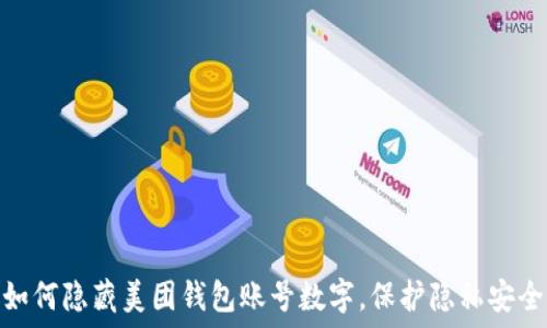   
如何隐藏美团钱包账号数字，保护隐私安全