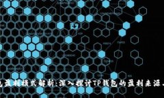 TP钱包盈利模式解析：深入探讨TP钱包的盈利来源
