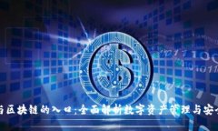钱包与区块链的入口:全面解析数字资产管理与