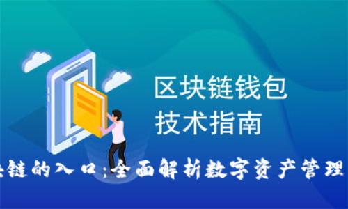 钱包与区块链的入口:全面解析数字资产管理与安全策略