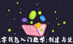 区块链数字钱包入门教学:创建与使用全攻略