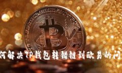 如何解决TP钱包转错链到欧易的问题？