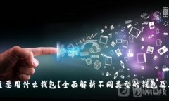 区块链主要用什么钱包?全面解析不同类型的钱
