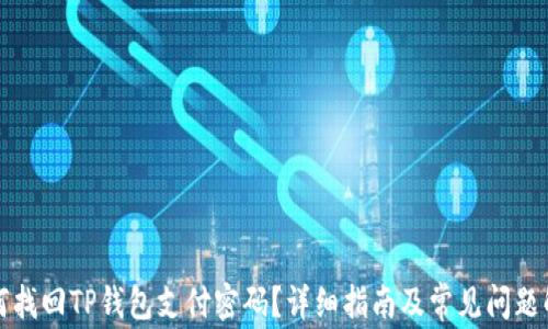如何找回TP钱包支付密码?详细指南及常见问题解答