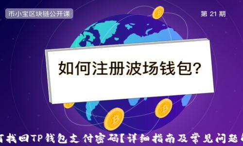 如何找回TP钱包支付密码?详细指南及常见问题解答