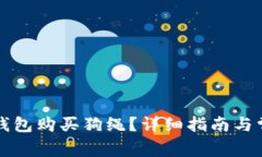 如何通过TP钱包购买狗绳？详细指南与常见问题解