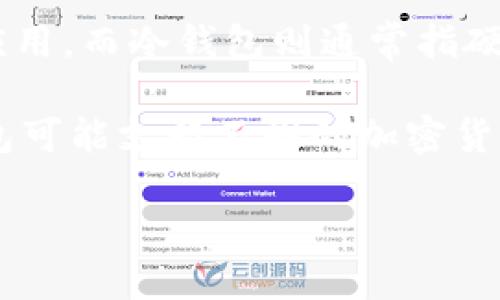 菲尔区块链钱包 是一种数字钱包，专门用于存储、管理和交易基于区块链技术的加密货币。它可以让用户安全地保存他们的数字资产，并方便地进行转账和交易。区块链钱包的功能包括生成和管理加密货币地址、签署交易、查询账户余额等。

区块链钱包有不同的类型，包括热钱包（在线钱包）和冷钱包（离线钱包）。热钱包常见于各种交易所和移动应用，而冷钱包则通常指硬件设备或纸钱包，具有更高的安全性，适合长期保存资金。

对于想深入了解区块链钱包的人来说，了解安全性、功能、使用方式等方面非常重要。同时，不同的区块链钱包可能支持不同的加密货币，用户在选择时应考虑自己的需求。

如果你需要更详细的解读或具体的问题，请随时告诉我！
