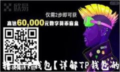 为什么要把币转到TP钱包？详解TP钱包的优势与安