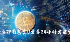 为什么TP钱包卖U需要24小时才能完成？