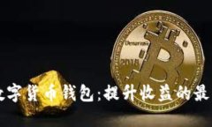 质押数字货币钱包：提升收益的最佳选择
