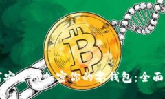 如何安全地加密你的零钱包：全面指南