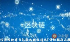 如何使用数字钱包轻松接收转账？详细指南与技