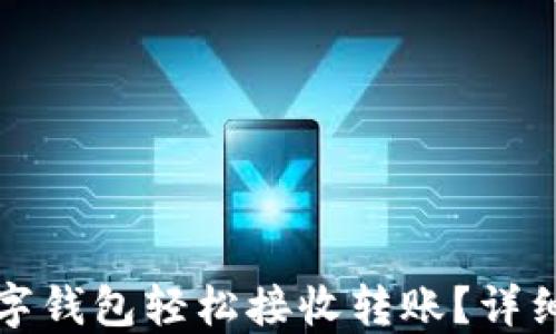 
如何使用数字钱包轻松接收转账？详细指南与技巧