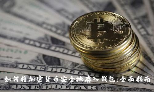 如何将加密货币安全地存入钱包:全面指南