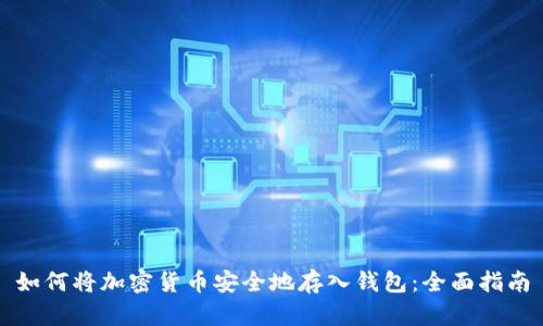 如何将加密货币安全地存入钱包:全面指南