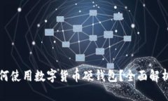 华为手机如何使用数字货币硬钱包？全面解析及