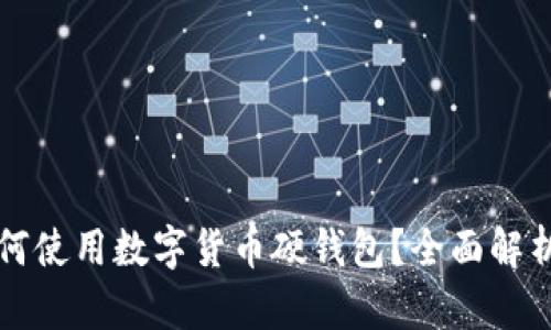 华为手机如何使用数字货币硬钱包？全面解析及用户指南