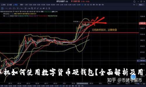 华为手机如何使用数字货币硬钱包？全面解析及用户指南