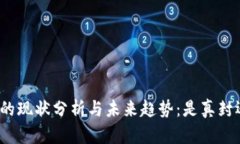 数字钱包的现状分析与未来趋势：是真封还是假