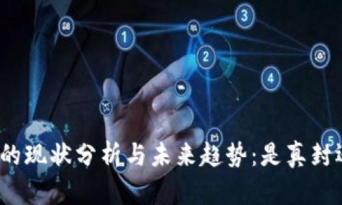 数字钱包的现状分析与未来趋势：是真封还是假封？