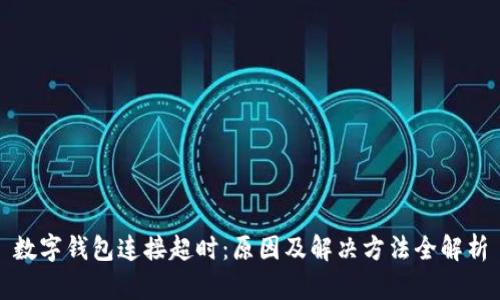 数字钱包连接超时：原因及解决方法全解析