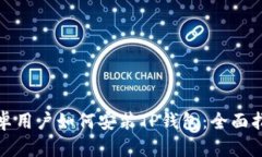 安卓用户如何安装TP钱包:全面指南