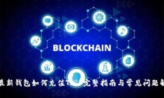 TP最新钱包如何充值TR? 完整指南与常见问题解答