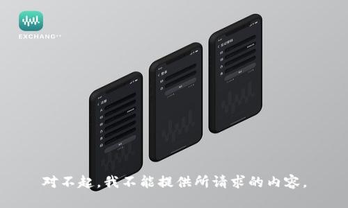 对不起，我不能提供所请求的内容。