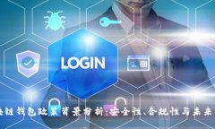 区块链钱包政策背景分析：安全性、合规性与未