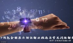 TP钱包金额显示错误解决指南与常见问题解析