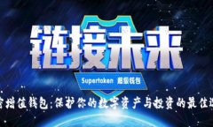加密增值钱包：保护你的数字资产与投资的最佳
