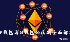 TP钱包与M钱包的区别全面解析