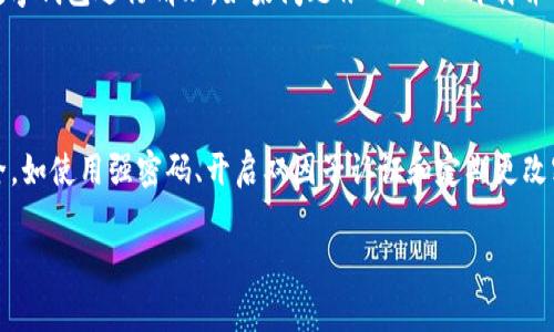   数字钱包打不开？解决方法与常见问题解析 / 
 guanjianci 数字钱包, 数字钱包打不开, 钱包故障 /guanjianci 

随着科技的发展，数字钱包已经成为现代人生活中不可或缺的一部分。它不仅极大方便了我们的支付方式，也提升了财务管理的效率。然而，有时候我们会遇到数字钱包打不开的问题，这可能会让我们感到困惑和不安。在本文中，我们将深入探讨数字钱包打不开的原因、解决方案以及相关的常见问题。希望能帮助到您，使您能够顺利使用您的数字钱包。

一、数字钱包打不开的常见原因
数字钱包打不开有多种原因，以下是一些最常见的原因：
1. **网络问题**：大多数数字钱包依赖互联网连接，如果您所在的地方网络信号较弱或不稳定，可能无法正常打开钱包应用。
2. **应用崩溃**：有时，数字钱包应用可能由于一些未知的错误崩溃。这种情况通常可以通过重启应用或设备来解决。
3. **软件更新**：如果您的数字钱包应用需要更新，而您没有及时更新，可能会遇到打不开的问题。多数数字钱包会定期发布更新，以修复bug和提升性能。
4. **设备存储不足**：当您的设备存储空间不足时，可能会导致应用无法正常运行。检查您的设备存储，其中文件、照片或其他应用都可能占用空间。
5. **兼容性问题**：如果您使用的设备较旧，可能会出现软件不兼容的问题。这种情况下，您可以尝试在其他设备上打开数字钱包。

二、解决数字钱包打不开的方法
面对数字钱包打不开的问题，您可以尝试以下解决方法：
1. **检查网络连接**：首先确认您的设备已连接到互联网，您可以尝试打开其他应用或网页来验证网络是否正常。如果网络有问题，您可以尝试重启路由器或切换至移动数据。
2. **重启应用**：如果您已经确认网络正常，但数字钱包仍然打不开，可以尝试先关闭该应用，然后重新打开。有时这就能解决问题。
3. **更新应用程序**：前往应用商店检查您的数字钱包是否需要更新。如果有新的版本，建议及时更新以获得更好的使用体验。
4. **清除缓存**：有时，应用的缓存可能会导致应用运行不稳定。您可以前往设备的设置中找到应用管理，选择您的数字钱包，然后清除缓存。
5. **设备存储管理**：检查设备的存储情况，删除不必要的文件或应用以释放空间。确保您的设备有足够的存储来支持应用运行。
6. **卸载后重装**：如果以上方法都无效，可以考虑卸载数字钱包应用，再重新下载并安装。这样可以确保您得到的是最新版本的应用程序。

三、如何避免数字钱包打不开的情况
当然，为了避免未来出现数字钱包打不开的情况，您可以采取以下预防措施：
1. **保持应用更新**：定期检查并更新您的数字钱包应用，以确保其功能正常，减少出错的可能性。
2. **保护网络环境**：确认您在使用数字钱包时的网络环境安全，尽量避免在公共Wi-Fi下操作，以防止信息泄露或应用发生问题。
3. **定期清理存储**：维护您的设备，定期清理不必要的文件和应用，确保有足够的存储空间支持各种应用的正常运行。
4. **备份重要数据**：定期备份您的数字钱包中的重要数据，以防止因故障导致的数据丢失。
5. **了解应用功能**：深入了解您的数字钱包的特性和功能，以便及时发现并解决应用中的问题。

四、常见问题解答
!-- 问题1 --
1. 为什么我的数字钱包无法连接到服务器？
数字钱包无法连接到服务器可能是由于多种原因，包括网络不稳定、服务器宕机或防火墙设置。首先检查您的网络连接，确保Wi-Fi或移动数据正常。如果网络没有问题，有可能是数字钱包的服务器出现了短暂的故障，这种情况通常会在一段时间后自动恢复。此外，某些情况下，您的设备防火墙可能会阻止数字钱包应用的连接，这时可以尝试调整防火墙设置。若一切检查后问题依然存在，建议联系数字钱包客服寻求进一步帮助。

!-- 问题2 --
2. 数字钱包打不开会丢失我的资金吗？
通常情况下，数字钱包打不开不会导致您的资金丢失。钱包应用本身仅作为管理数字资产的工具，您的资金通常保存在区块链上或相关的金融账户中，而不仅仅是钱包应用内。然而，在技术故障时，一定建议您不要进行任何交易，以防信息发生错误。如果数字钱包长时间无法访问，考虑联系其客服支持团队以寻求帮助，确保隐私和安全也至关重要。

!-- 问题3 --
3. 办理数字钱包时需要注意什么？
在办理数字钱包时，您需要注意几个关键点。首先要选择信誉好的服务商，并确保相关应用的安全性。其次，要设置强密码并开启两步验证，以提高账户安全。此外，切勿在不可信的设备或网络下输入账户信息和交易。最后，加盟任何数字钱包服务前，一定要仔细阅读其使用条款，了解服务费和隐私政策，确保您对服务的各项条款完全理解。

!-- 问题4 --
4. 数字钱包应用崩溃该怎么办？
如果数字钱包应用崩溃，您可以采取几个步骤进行处理。首先，尝试关闭并重新启动应用，查看问题是否解决。如果崩溃仍然存在，可以尝试清除缓存和数据，进入设置找到应用管理，然后选择数字钱包进行清理。如果问题依旧，可以卸载并重新安装应用。确保应用的最新版本是很重要的，如果这些步骤仍然无效，建议联系技术支持获取帮助。

!-- 问题5 --
5. 数字钱包的安全性如何？
数字钱包的安全性通常与其设计和用户的使用习惯密切相关。正规的数字钱包提供商会使用高级加密技术来保护用户的数据和交易信息。用户在使用数字钱包时，应该采取措施确保账号安全，如使用强密码、开启双因子认证和定期更改密码。此外，避免在公共网络环境下操作钱包，安全防范意识是保护数字资产的关键。正如大多数技术工具一样，安全不会是绝对的，但通过合理的防范手段，可以最大程度的降低风险。 

通过以上分析，我们希望能够帮助您更好地理解数字钱包打不开的原因以及解决方法，同时增强您在使用过程中对安全性和故障处理的意识，让您的数字资产管理更加顺利。