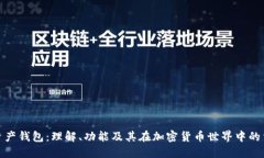 数字资产钱包：理解、功能及其在加密货币世界