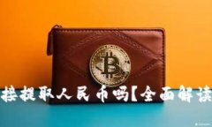 TP钱包能直接提取人民币吗?全面解读与实用建议