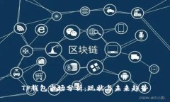 TP钱包市场分析:现状与未来趋势