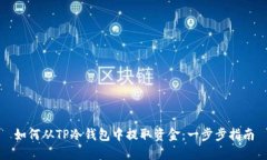 如何从TP冷钱包中提取资金:一步步指南
