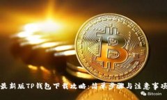 最新版TP钱包下载攻略:简单步骤与注意事项