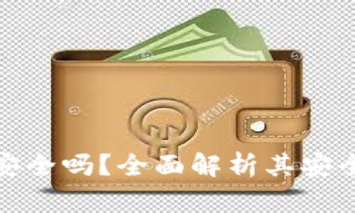 建行数字钱包安全吗？全面解析其安全性与使用建议