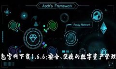 TP钱包官网下载1.6.6：安全、便捷的数字资产管理