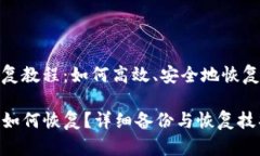 备份恢复教程：如何高效、安全地恢复TP钱包TP钱