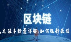 加密货币钱包充值手续费详解：如何选择最划算
