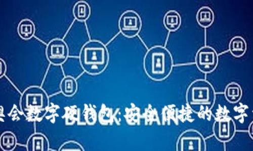 飞天诚信冬奥会数字硬钱包:安全便捷的数字资产管理方案