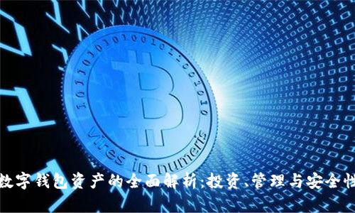数字钱包资产的全面解析：投资、管理与安全性