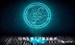 TP钱包滑点详解及技巧