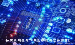 :如何正确使用TP钱包助记词空格设置?
