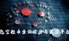 tp钱包空投币查询方法与最佳平台推荐