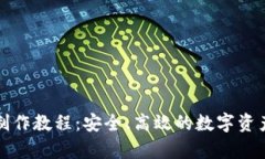 TP冷钱包制作教程:安全、高效的数字资产存储方