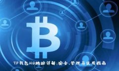 TP钱包HD地址详解:安全、管理与使用指南