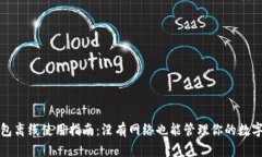 TP钱包离线使用指南：没有网络也能管理你的数字